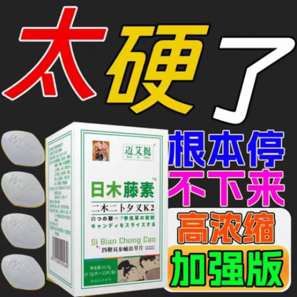 【日I本藤素】【速效助勃延莳持久不射】